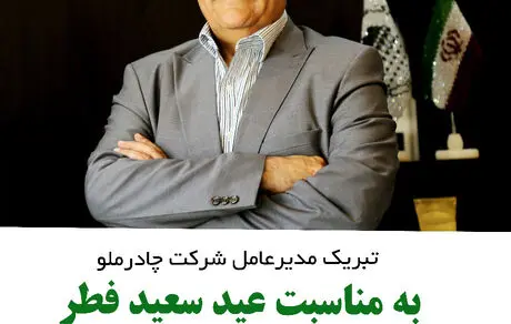 تبریک مدیرعامل شرکت چادرملو به مناسبت عید فطر 