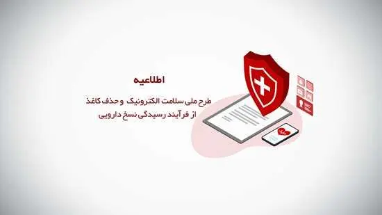 طرح ملی سلامت الکترونیک و حذف کاغذ از فرآیند رسیدگی نسخ داروی