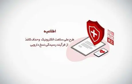 طرح ملی سلامت الکترونیک و حذف کاغذ از فرآیند رسیدگی نسخ داروی