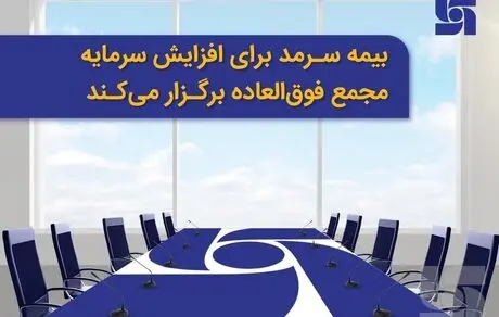 بیمه سرمد برای افزایش سرمایه مجمع فوق‌العاده برگزار می‌کند