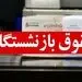 خبرفوری از حکم حقوق بازنشستگان پس از افزایش 38 درصدی