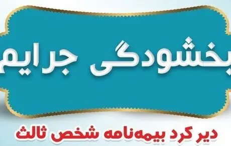 بخشودگی جرایم دیرکرد بیمه نامه‌های شخص ثالث بیمه ایران