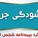 بخشودگی جرایم دیرکرد بیمه نامه‌های شخص ثالث بیمه ایران