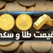قیمت طلا و سکه در بازار 26 اردیبهشت + جدول