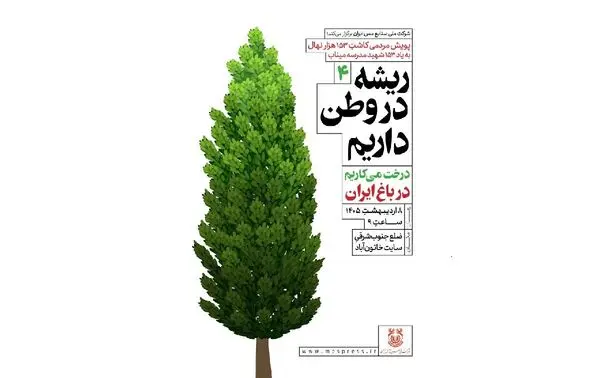 خاتون‌آباد، ایستگاه چهارم پویش کاشت ۱۵۳هزار نهال مس ایران

