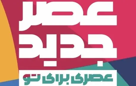 کلاهبرداری به نام عصرجدید