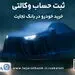 ثبت نام جدید خودروهای وارداتی با وکالتی کردن حساب بانک تجارت درخرداد ماه

