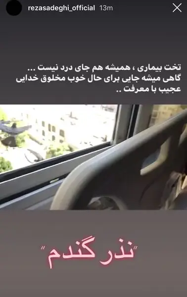 رضا صادقی در تخت بیمارستان + عکس