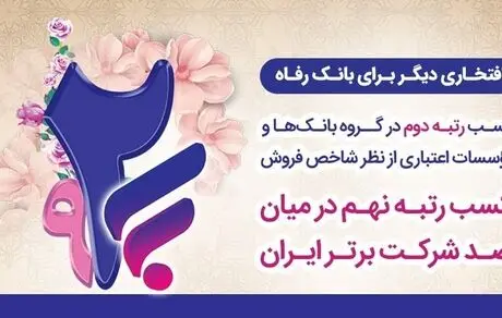بانک رفاه کارگران رتبه دوم در بین بانک‌ها و نهم در بین صد شرکت برتر ایران را کسب کرد