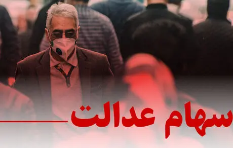 زمان واریز دومین مرحله سود سهام عدالت فاش شد!