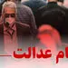 زمان واریز دومین مرحله سود سهام عدالت فاش شد!