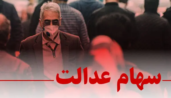 ارزش روز سهام عدالت چهارشنبه 6 اسفندماه