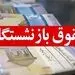 حقوق بازنشستگان: پرداختی‌ها از 20 شهریورماه براساس حکم اصلاحی 38 درصدی