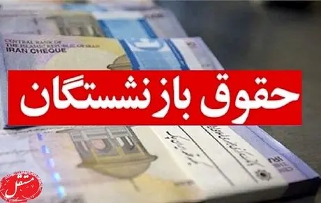 آخرین خبر از وضعیت پرداخت حقوق بازنشستگان