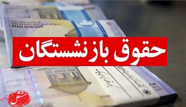 حقوق بازنشستگان: پرداختی‌ها از 20 شهریورماه براساس حکم اصلاحی 38 درصدی