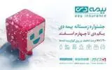 آغاز جشنواره زمستانی بیمه دی تا ۷۵ درصد تخفیف