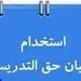 تمام جزییات استخدام معلمان حق التدریس