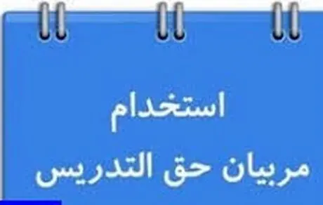 تمام جزییات استخدام معلمان حق التدریس