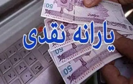 یارانه بهمن ماه این هفته واریز می‌شود