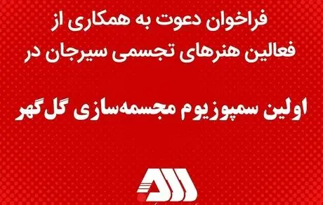فعالین هنرهای تجسمی سیرجان در اولین سمپوزیوم مجسمه‌سازی گل‌گهر