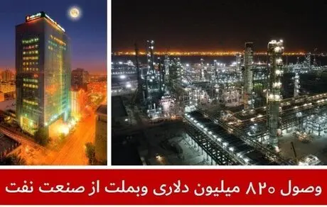 وصول  ۸۲۰ میلیون دلاری وبملت از صنعت نفت