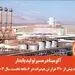 آلومینا در مسیرتولید پایدار/تولید بیش از ۲۱۰ هزار تن هیدرات در ۶ ماهه نخست سال ۱۴۰۳