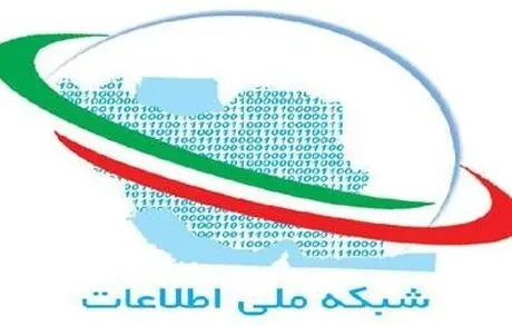 حال این روزهای شبکه ملی اطلاعات