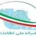 حال این روزهای شبکه ملی اطلاعات