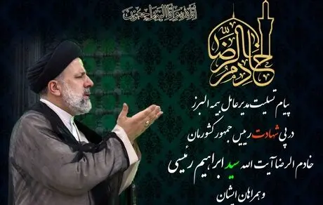 پیام تسلیت مدیرعامل بیمه البرز