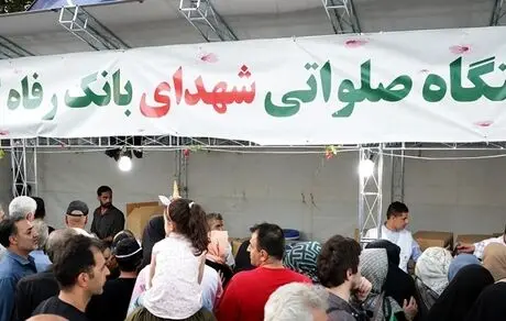 مشارکت بانک رفاه کارگران در برگزاری مهمانی ده کیلومتری