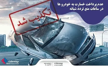 عدم پرداخت خسارت به خودروها در ساعات منعِ ترددِ شبانه صحت ندارد
