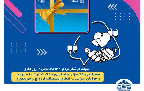 همراهی 78 هزار میلیاردی بانک تجارت با مردم و جوانان ایرانی با اعطای تسهیلات ازدواج و فرزندآوری