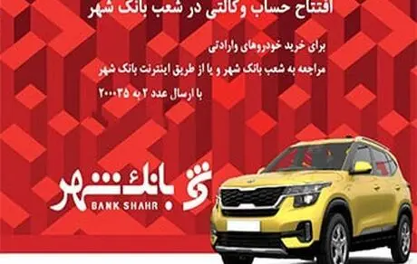 امکان ارائه خدمت حساب وکالتی برای خریداران خودروهای وارداتی در بانک شهر فراهم شد