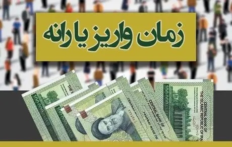 مبلغ  یارانه معیشتی  + زمان واریز