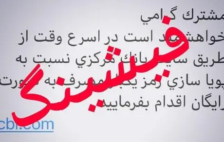 مردم مراقب پیامک‌های جعلی رمز پویا باشند