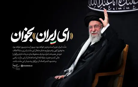 «ای ایران بخوان» نماد آشتی اجتماعی بود