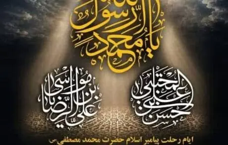پیام تسلیت شرکت چادرملو به مناسبت ایام پایانی ماه صفر

