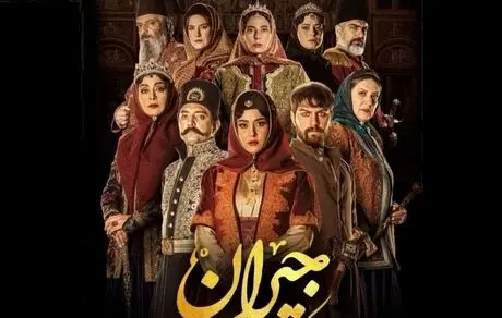 سریال جیران بر اساس اسناد تاریخی نیست


