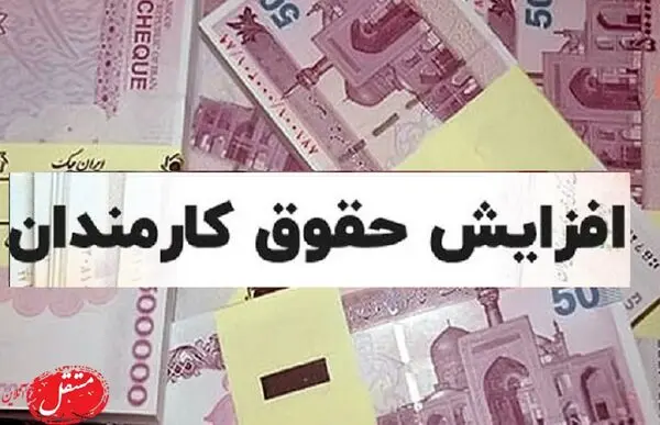 افزایش ۹۰۰ هزار تومانی حقوق بازنشستگان و و حداقل یک میلیون تومان برای کارمندان/ اعمال رتبه بندی برای معلمان طرح مهرآفرین بدون برگزاری آزمون مجدد