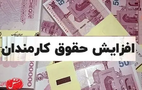 پرداخت مابه‌التفاوت افزایش حقوق کارکنان و بازنشستگان لشکری و کشوری از آبان