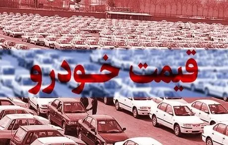 قیمت پرتیراژهای خودروهای داخلی در فروردین 1402 منتشر شد + لیست