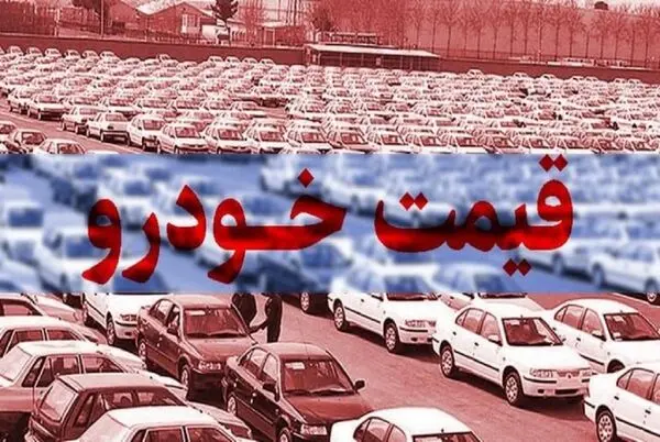 قیمت پرتیراژهای خودروهای داخلی در فروردین 1402 منتشر شد + لیست