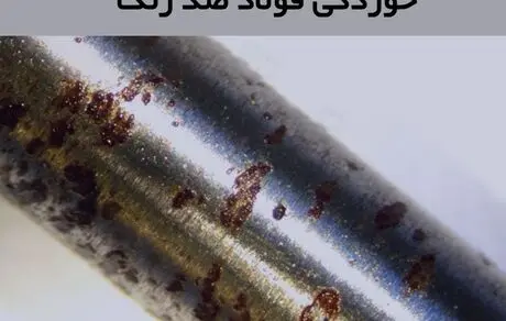 عوامل خوردگی فولاد ضد زنگ و روش های جلوگیری از آن