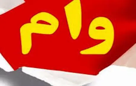 جزئیات وام 12 میلیونی برای اقشار کم درامد