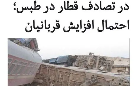  تصادف قطار در طبس؛ ۱۳ نفر کشته شدند