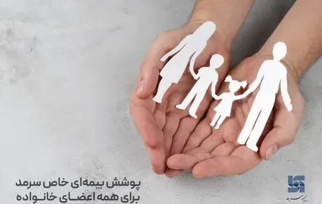 پوشش بیمه‌ای خاص سرمد برای همه اعضای خانواده
