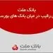 بانک ملت بی رقیب در میان بانک های بورسی