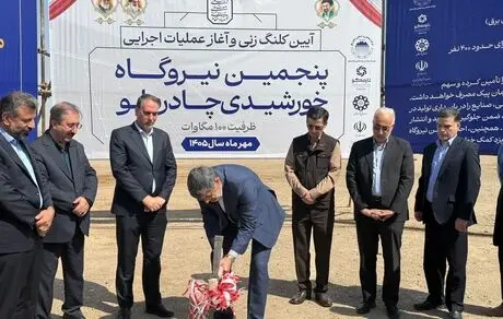 آغاز عملیات اجرایی پنجمین نیروگاه خورشیدی چادرملو