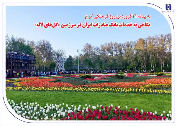نگاهی به خدمات بانک صادرات ایران در سرزمین «گل‌های لاله‌»