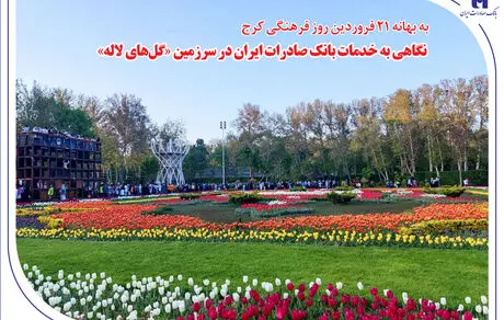نگاهی به خدمات بانک صادرات ایران در سرزمین «گل‌های لاله‌»